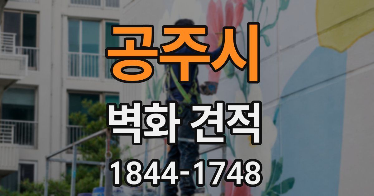 공주시 벽화 견적