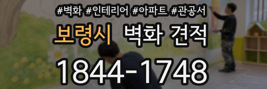 보령시 벽화 견적