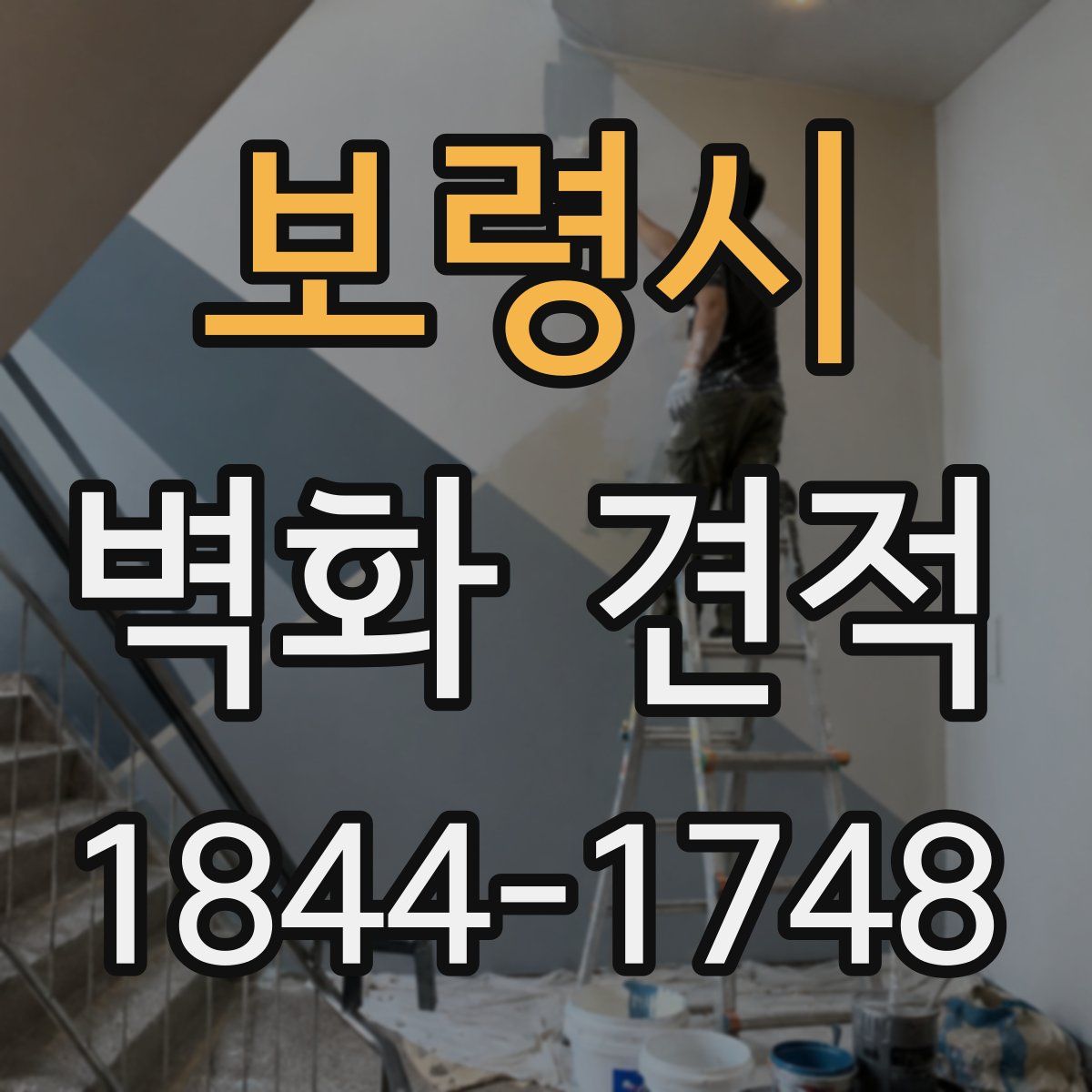 보령시 벽화 견적