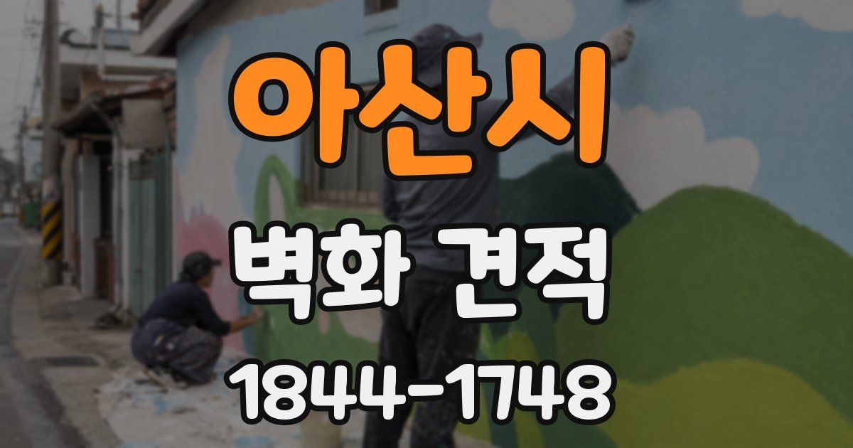 아산시 벽화 견적