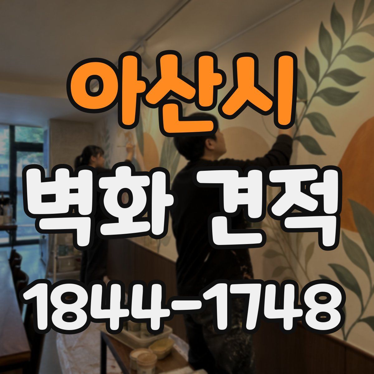 아산시 벽화 견적