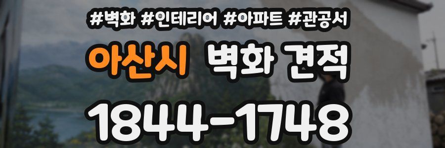 아산시 벽화 견적