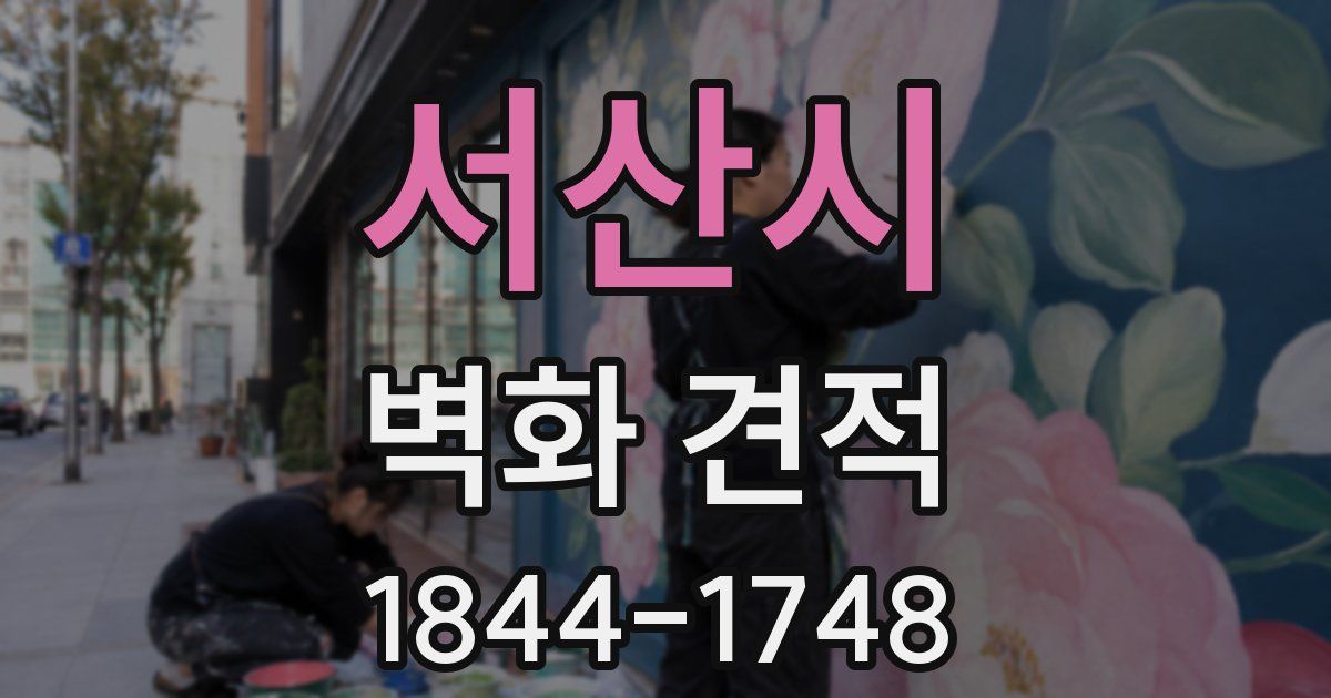 서산시 벽화 견적