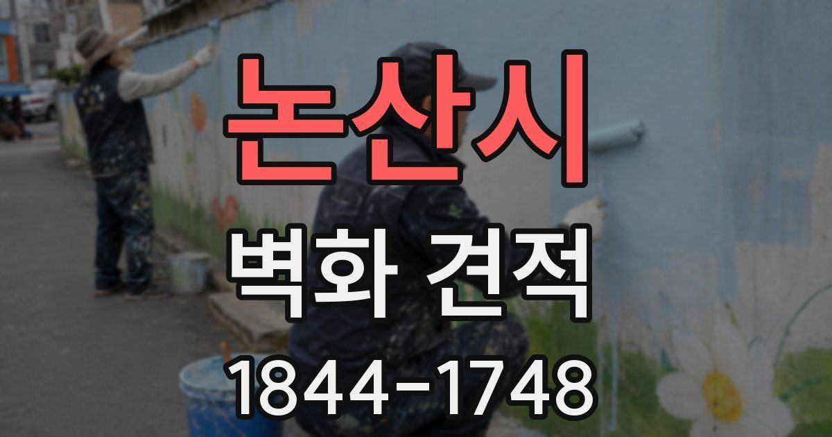 논산시 벽화 견적
