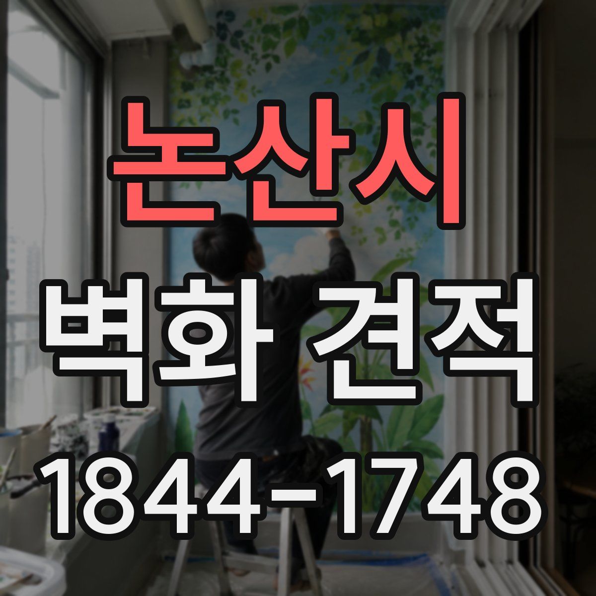 논산시 벽화 견적