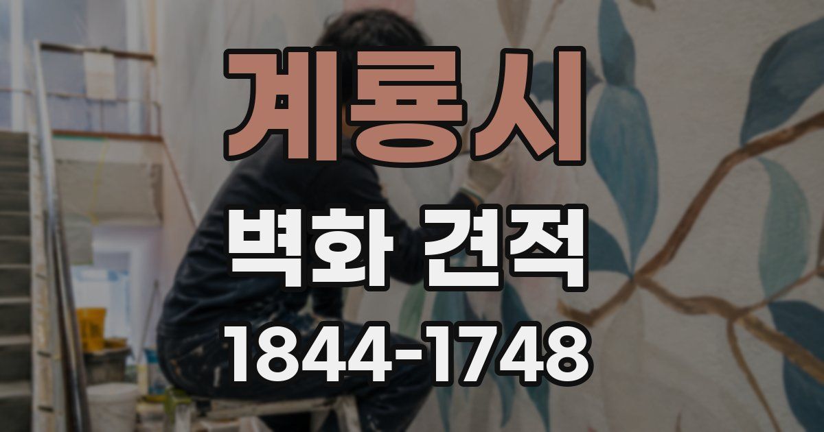 계룡시 벽화 견적