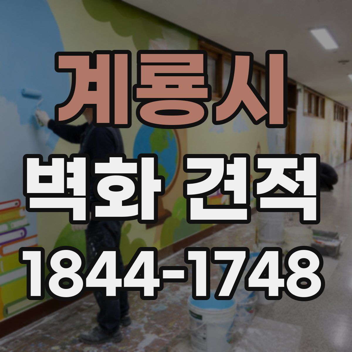 계룡시 벽화 견적