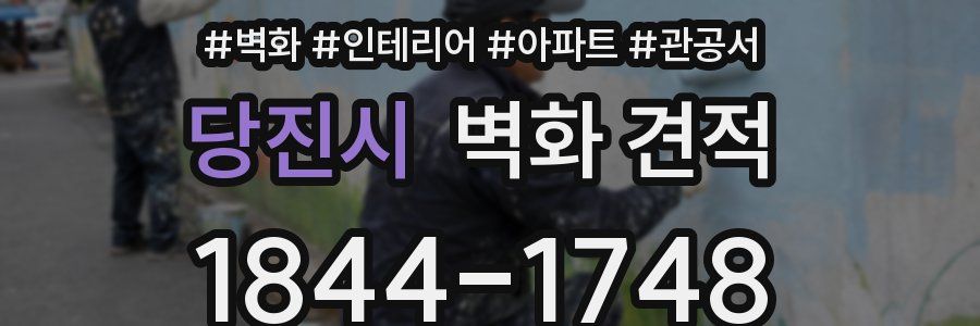 당진시 벽화 견적