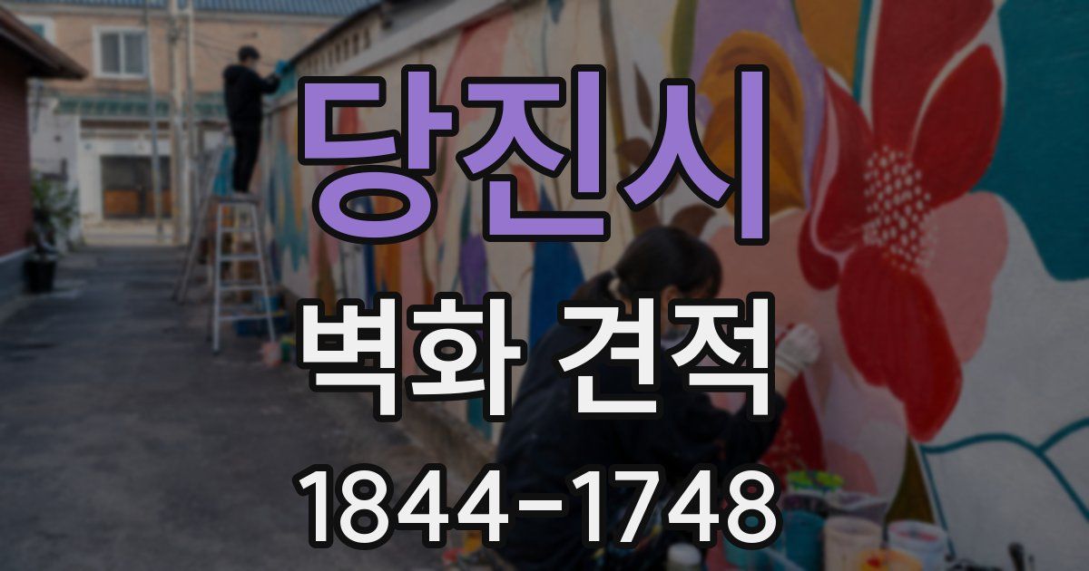 당진시 벽화 견적