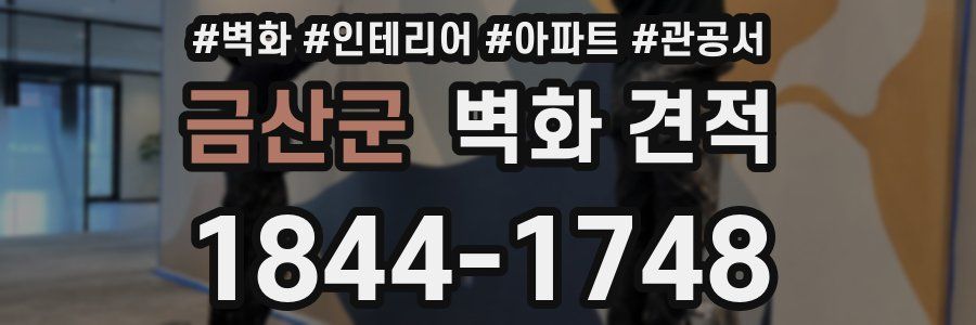 금산군 벽화 견적