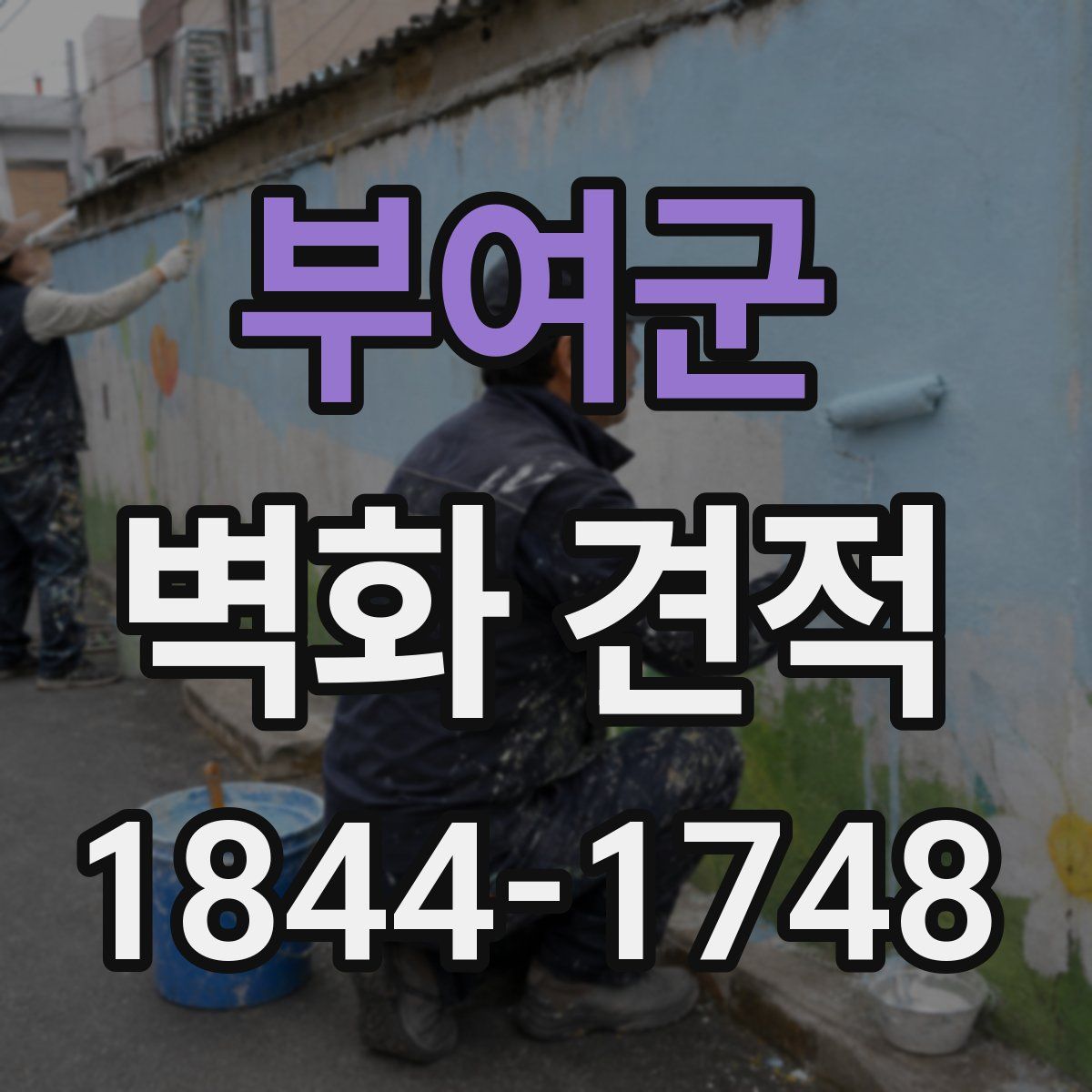 부여군 벽화 견적