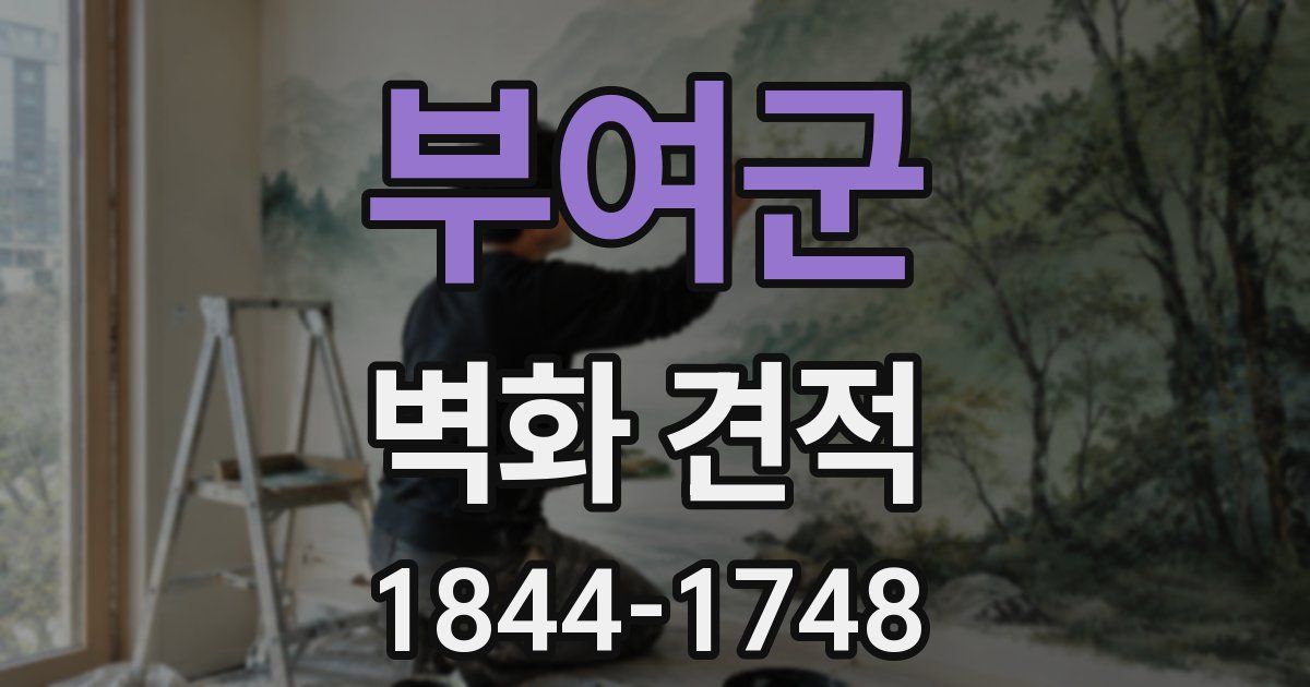 부여군 벽화 견적