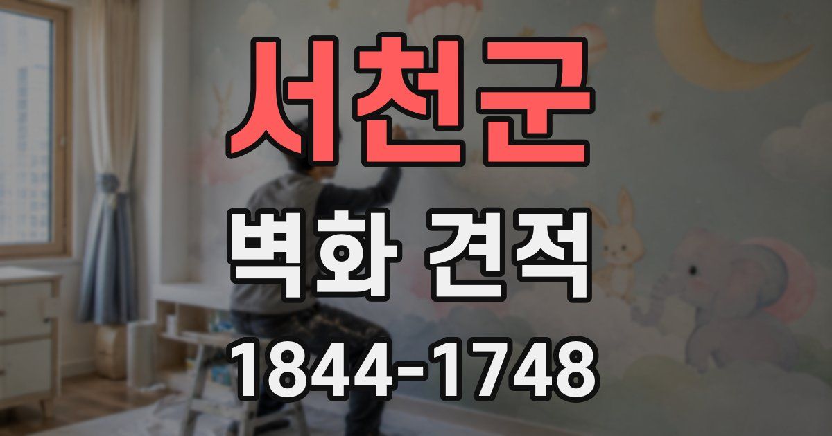 서천군 벽화 견적