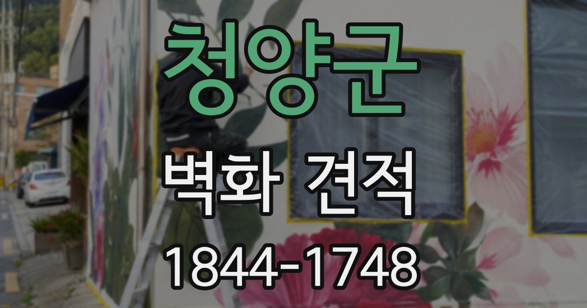 청양군 벽화 견적
