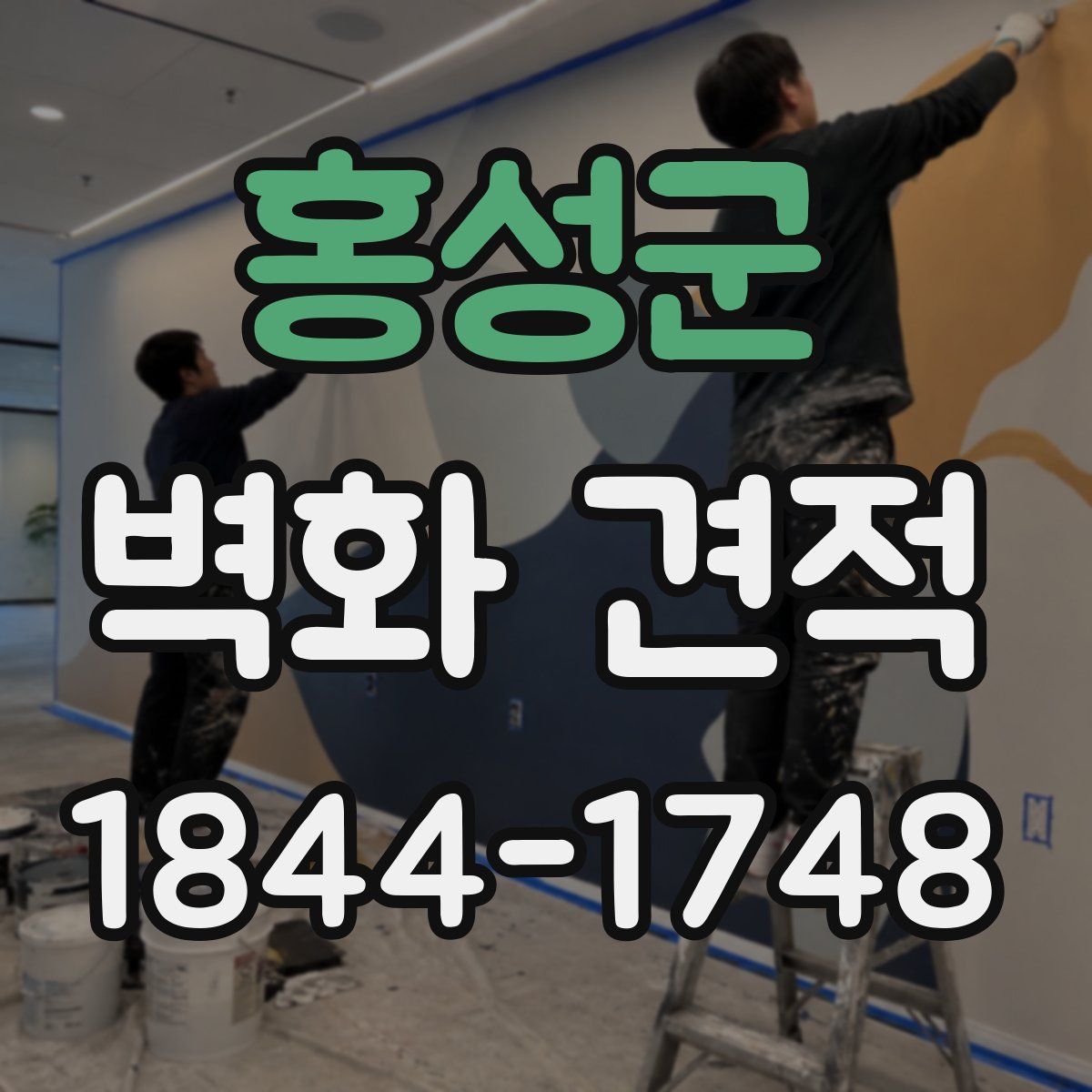홍성군 벽화 견적