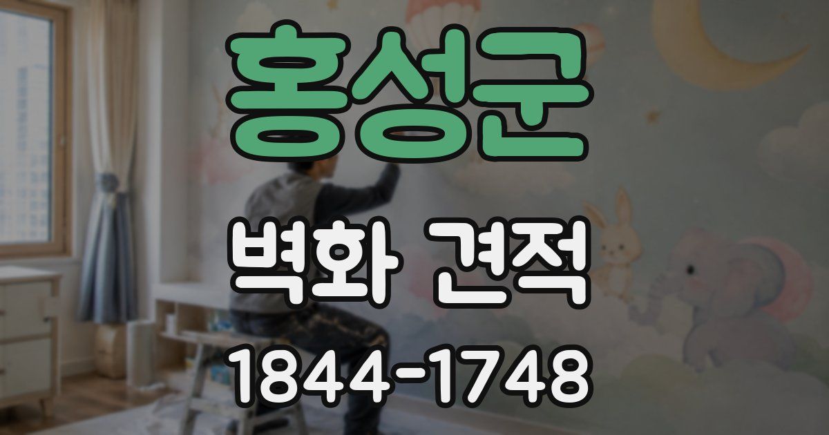 홍성군 벽화 견적