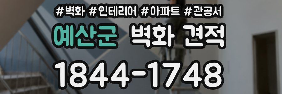 예산군 벽화 견적