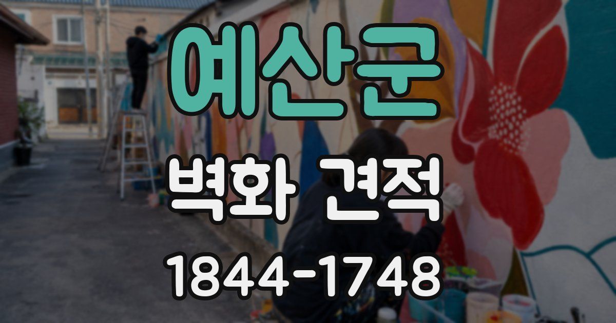 예산군 벽화 견적