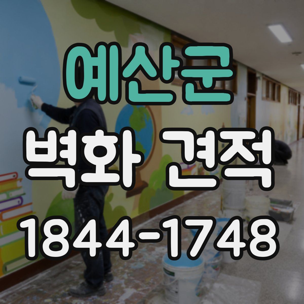 예산군 벽화 견적