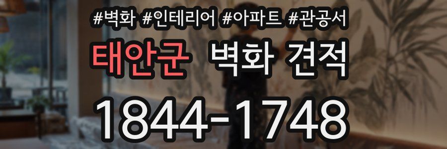 태안군 벽화 견적