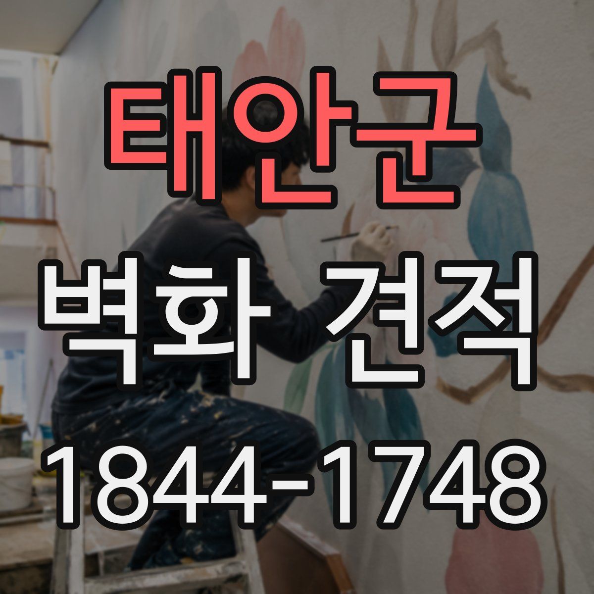 태안군 벽화 견적