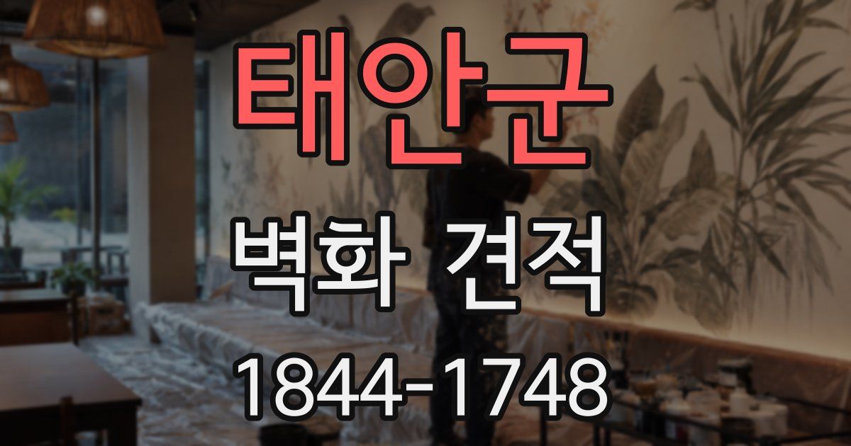 태안군 벽화 견적