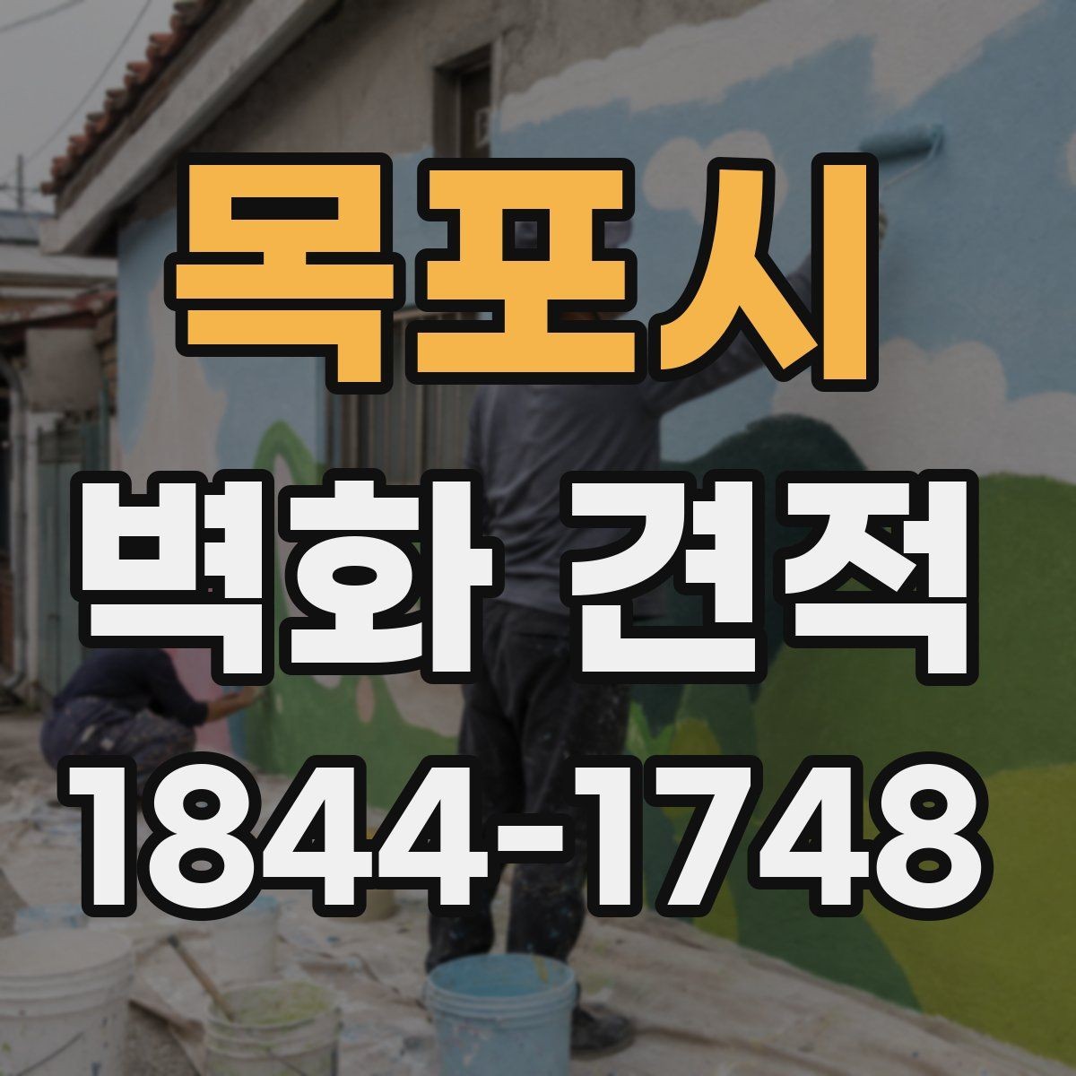 목포시 벽화 견적 전자 방식의 시안과 수작업 차이로 보는 선택 포인트