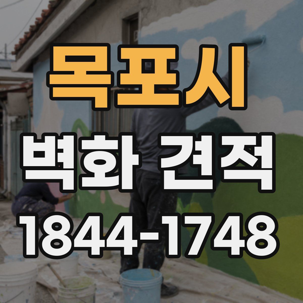 목포시 벽화 견적