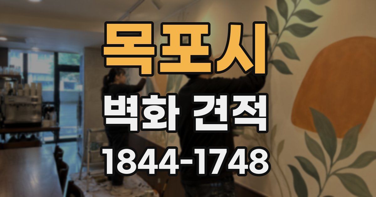 목포시 벽화 견적