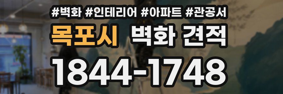 목포시 벽화 견적