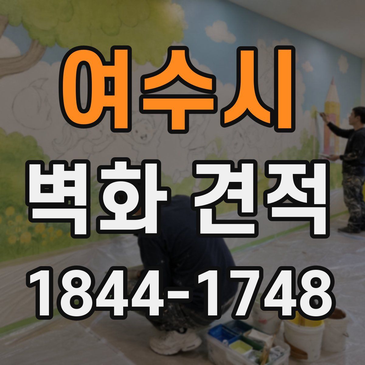 여수시 벽화 견적