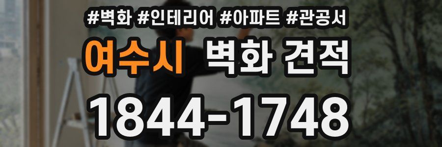 여수시 벽화 견적