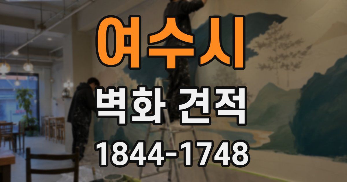 여수시 벽화 견적