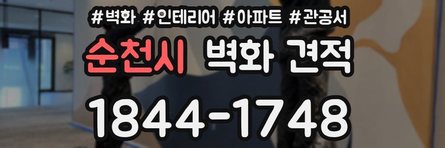 순천시 벽화 견적