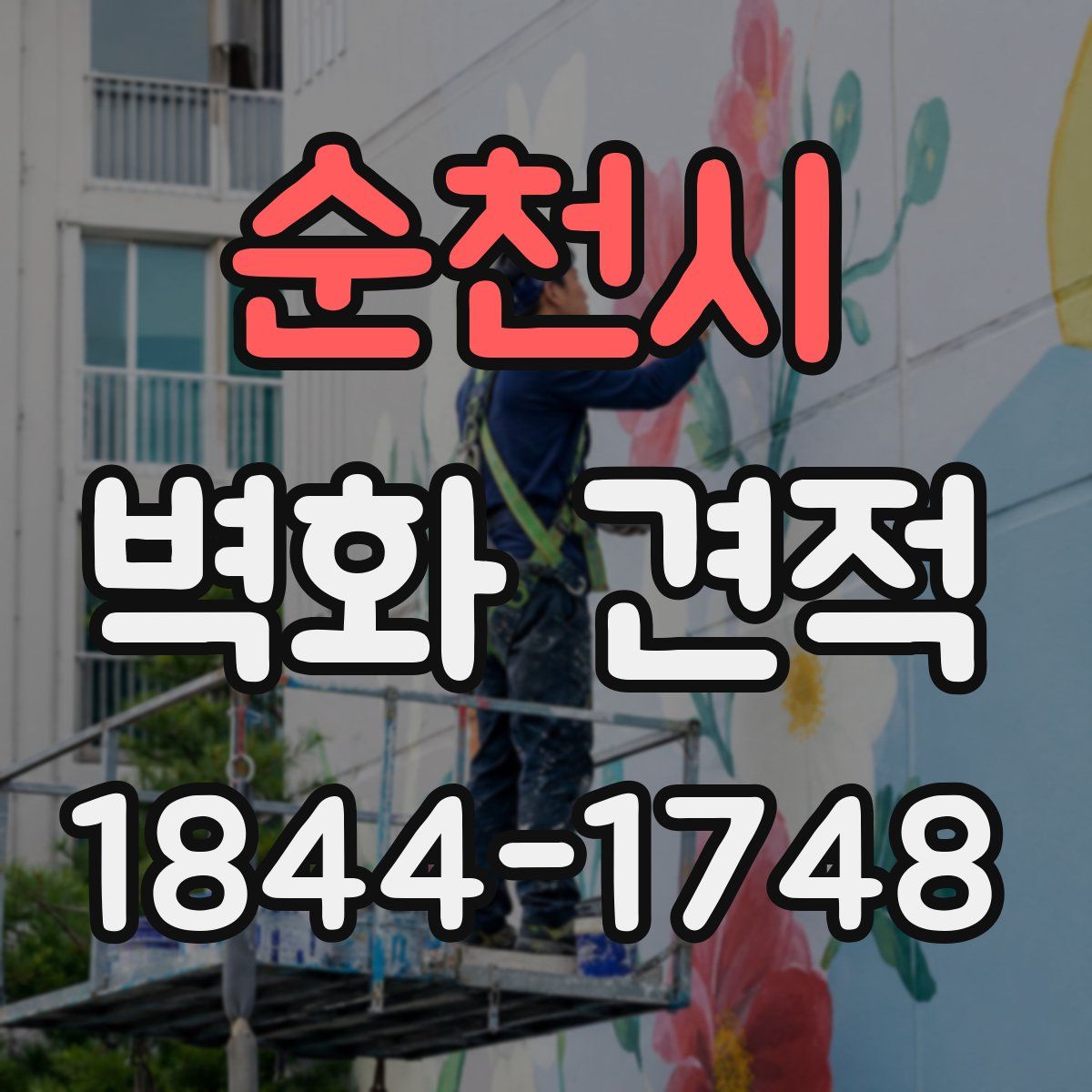 순천시 벽화 견적