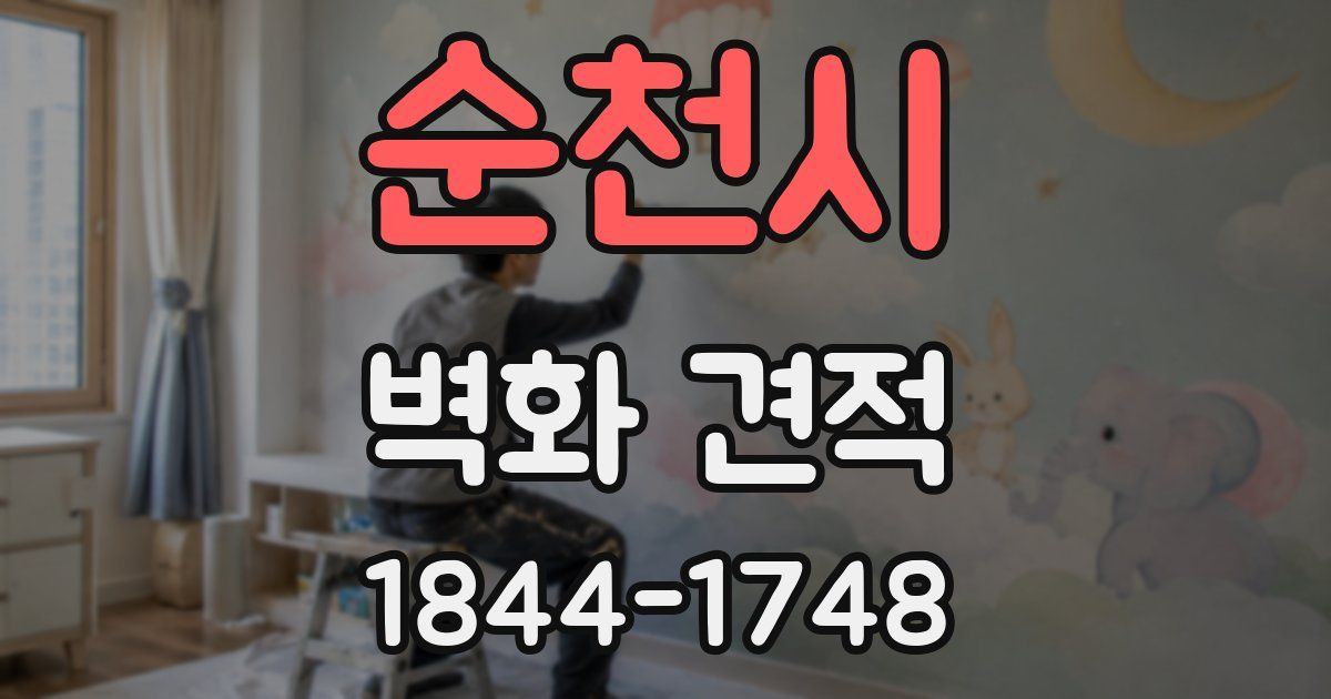 순천시 벽화 견적
