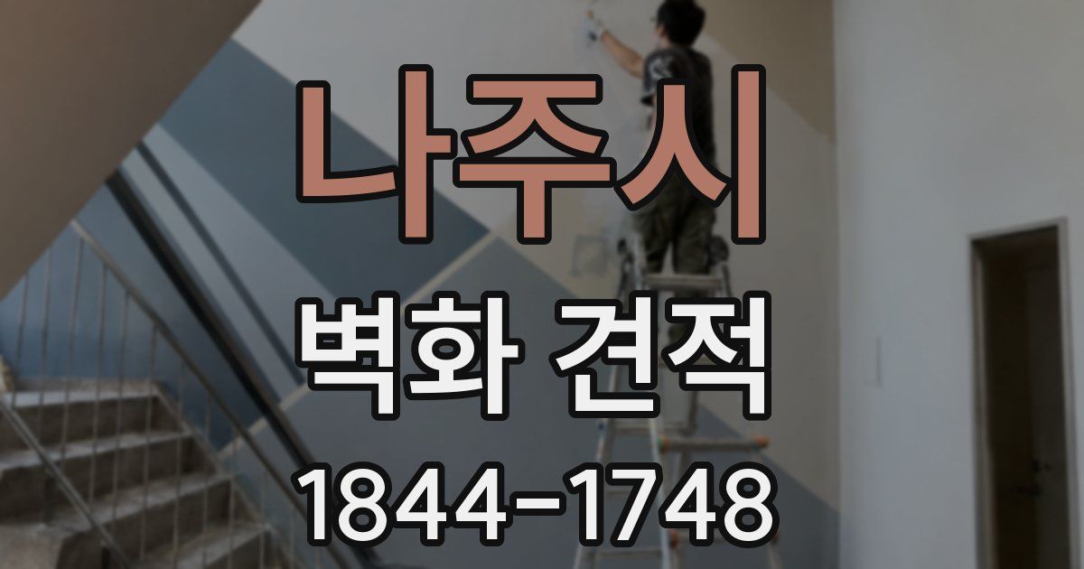 나주시 벽화 견적