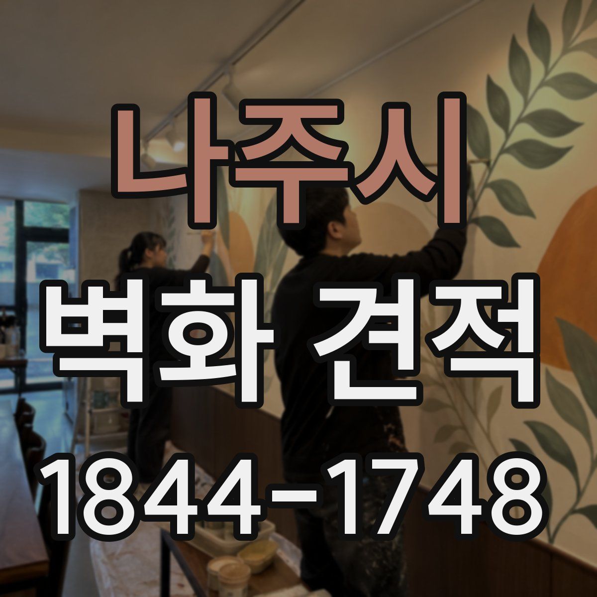 나주시 벽화 견적