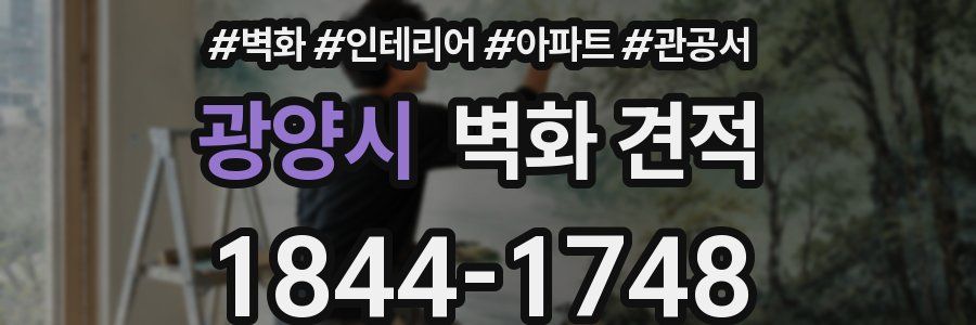 광양시 벽화 견적