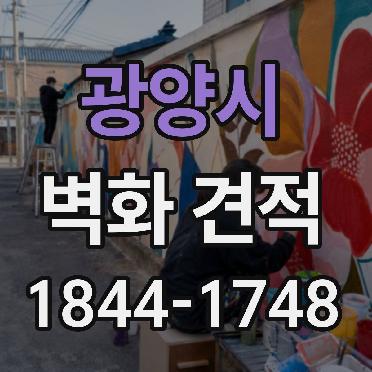 광양시 벽화 견적
