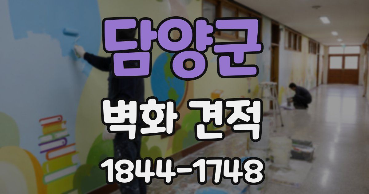 담양군 벽화 견적