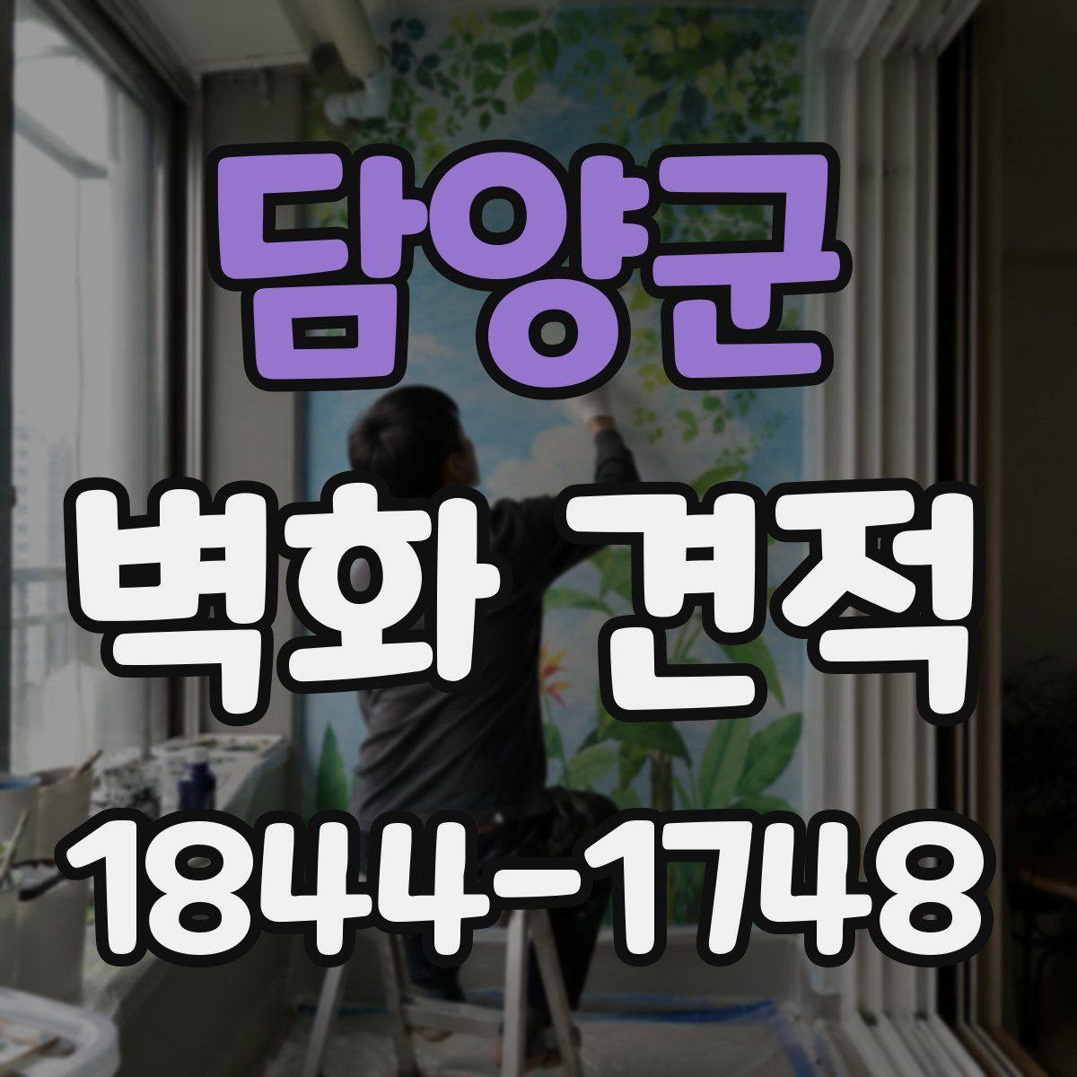 담양군 벽화 견적