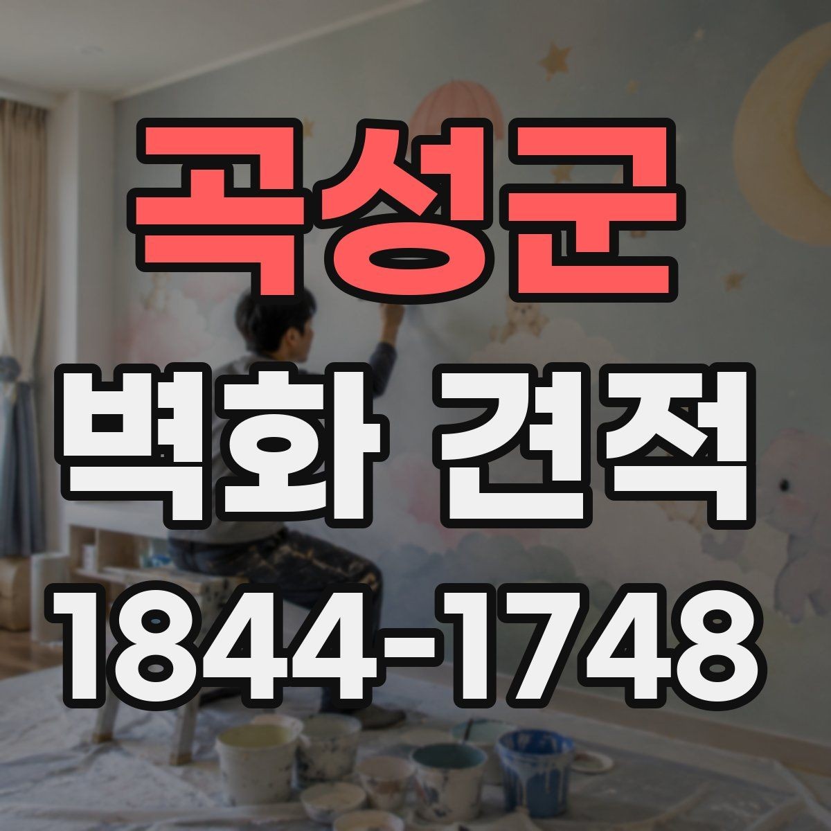 곡성군 벽화 견적 문의 전 필요한 자료와 체크 포인트