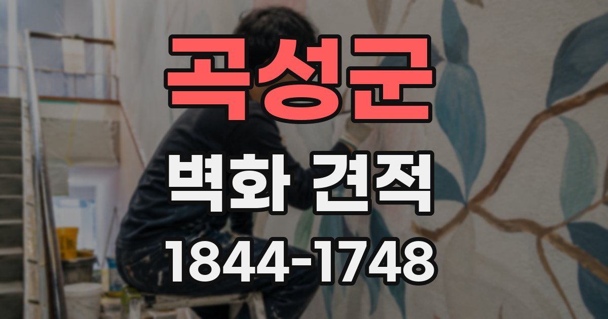 곡성군 벽화 견적