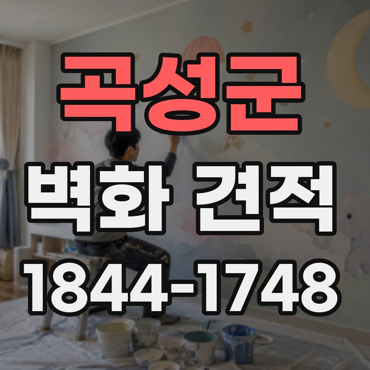 곡성군 벽화 견적
