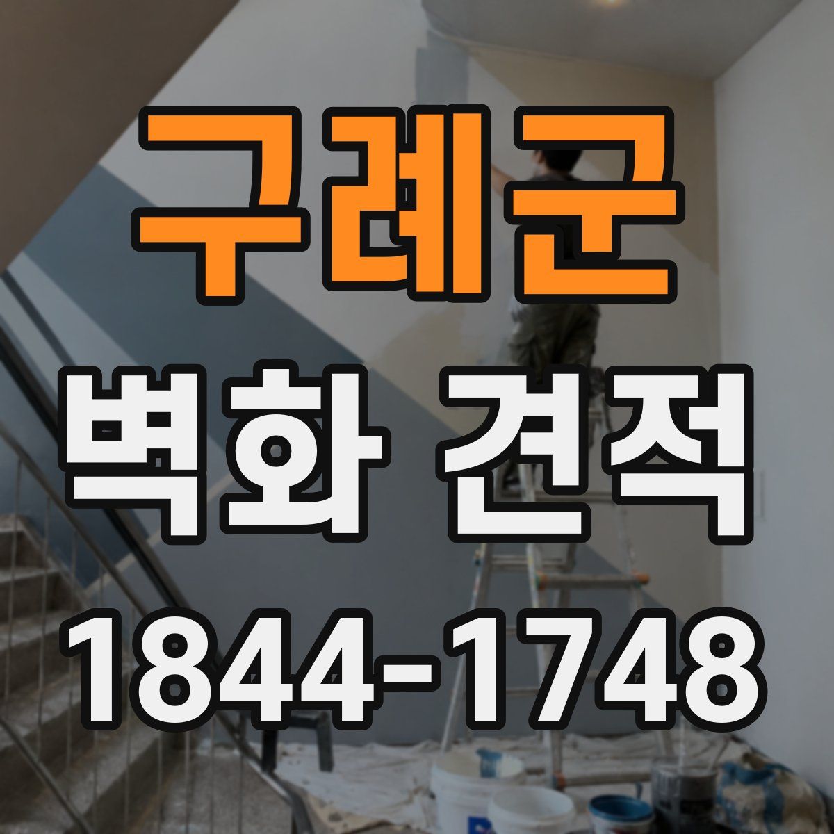 구례군 벽화 견적