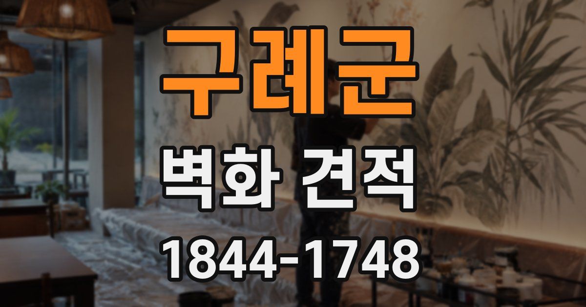 구례군 벽화 견적