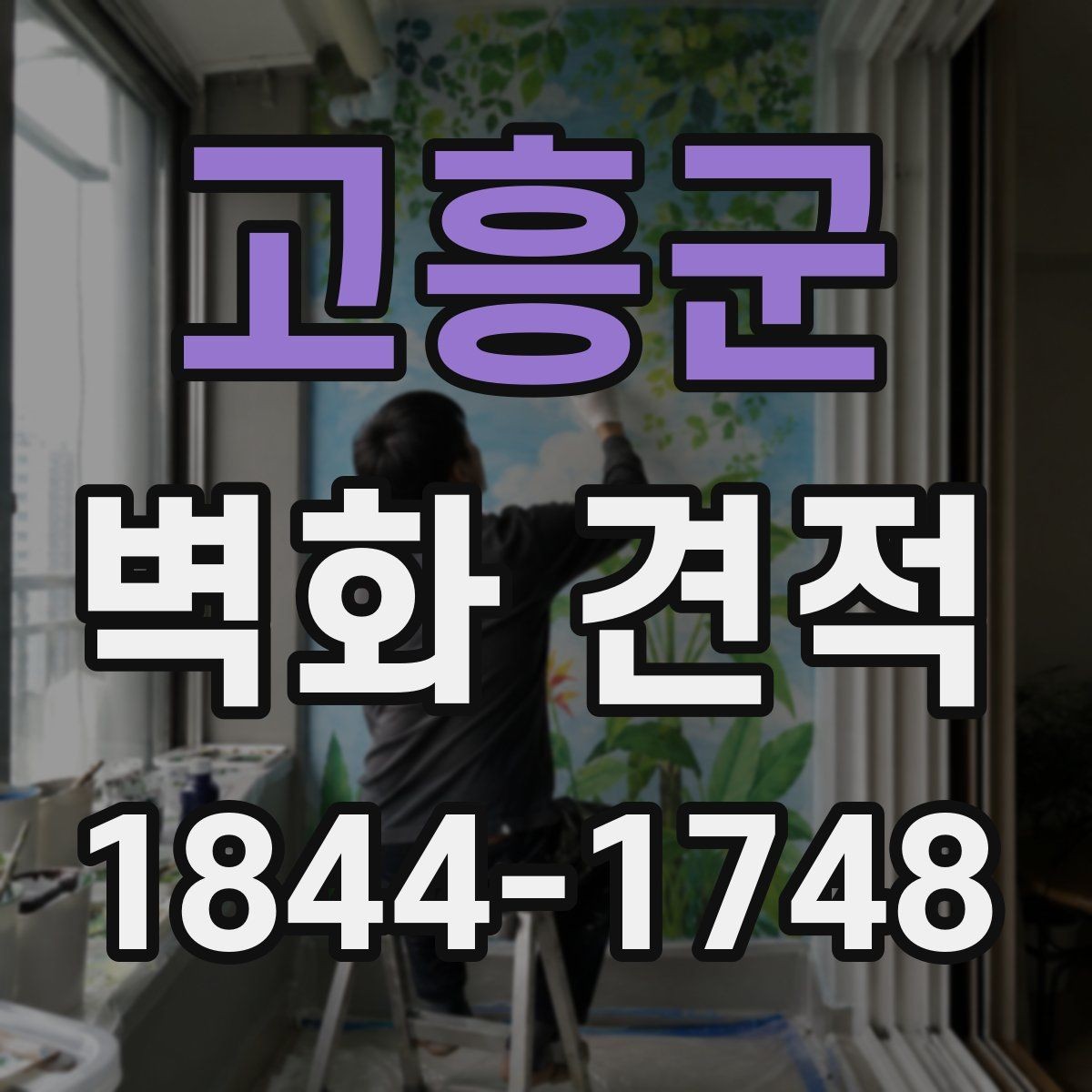 고흥군 벽화 견적 실내 복도와 강당에 적용하는 작업 흐름