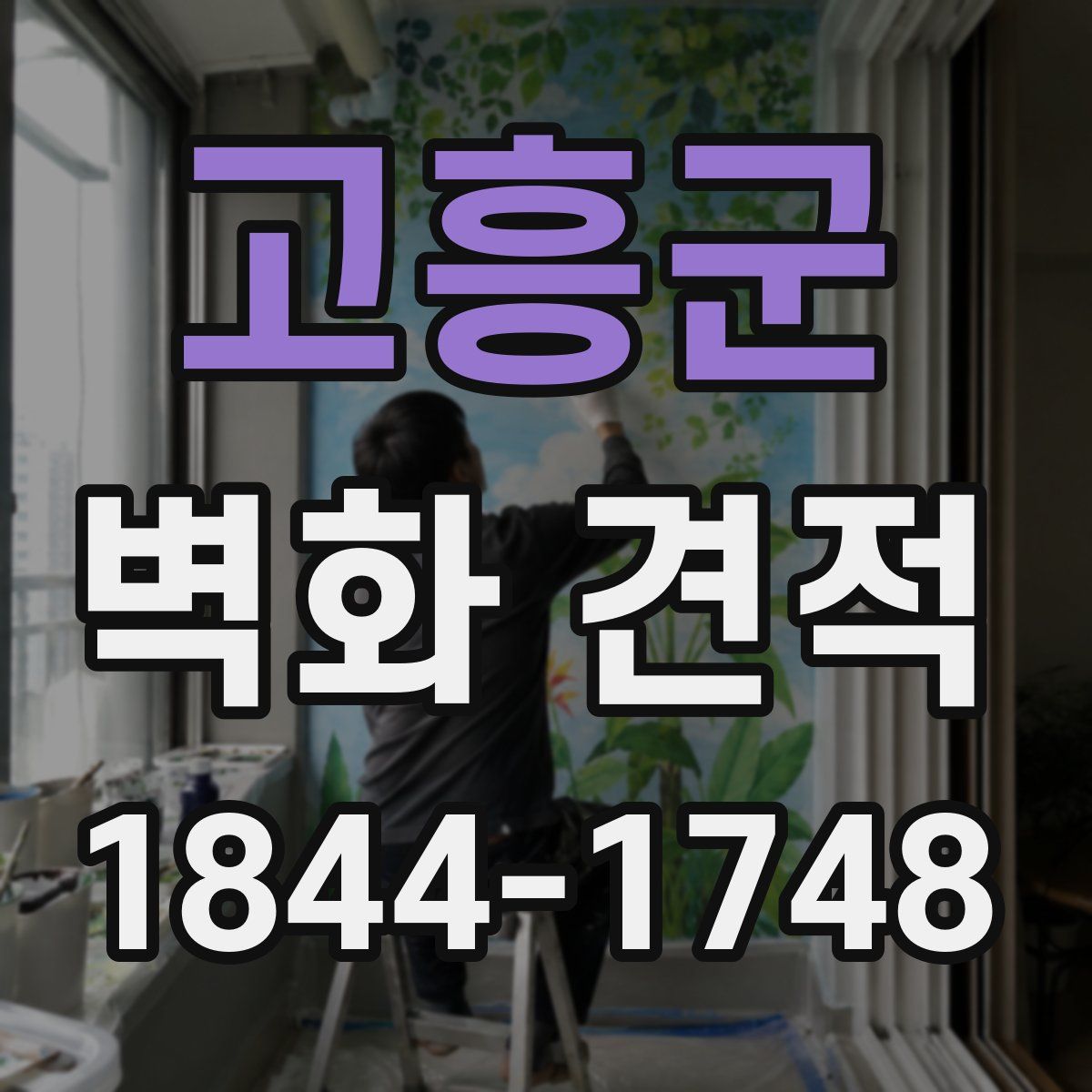 고흥군 벽화 견적