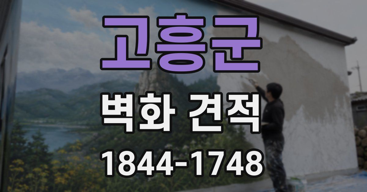 고흥군 벽화 견적